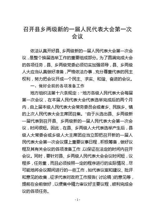 如何召开县乡两级新的一届人民代表大会第一次会议