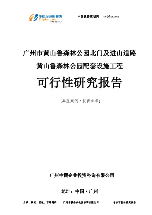 广州市黄山鲁森林公园北门及进山道路黄山鲁森林公园配套设施工程可行性研究报告-广州中撰咨询