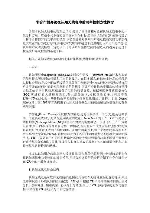 非合作博弈论在认知无线电中的功率控制方法探讨