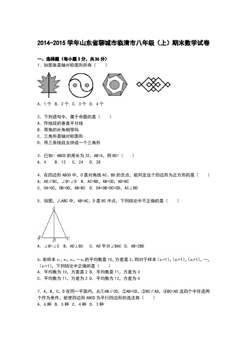 【解析版】聊城市临清市2014-2015学年八年级上期末数学试卷