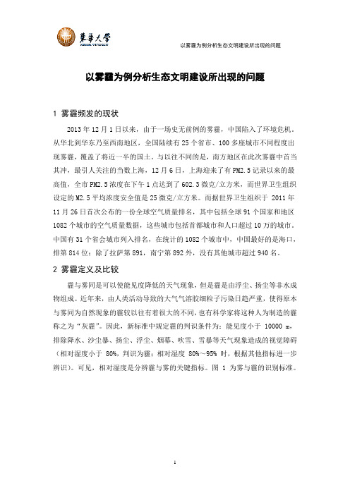 以雾霾为例分析生态文明建设所出现的问题