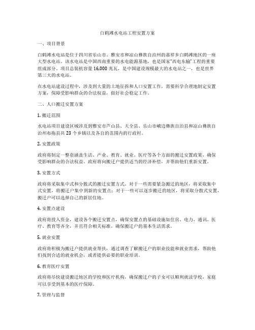 白鹤滩水电站工程安置方案