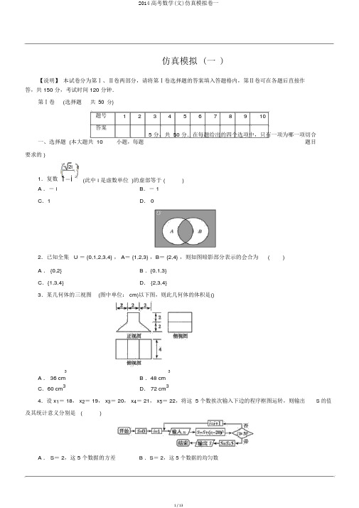 2014高考数学(文)仿真模拟卷一