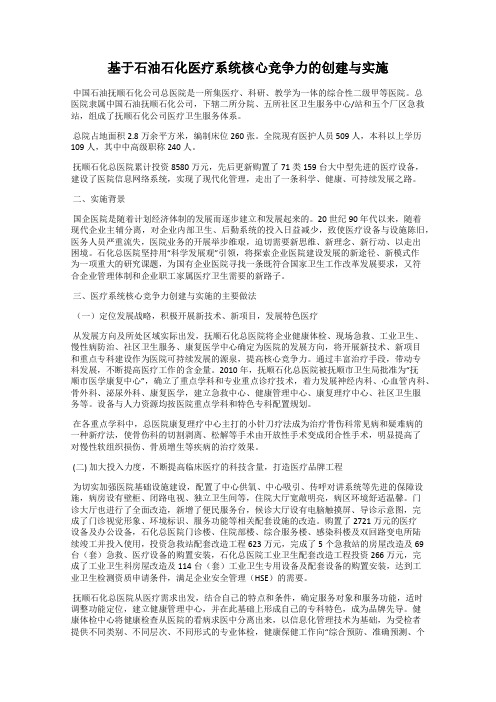 基于石油石化医疗系统核心竞争力的创建与实施