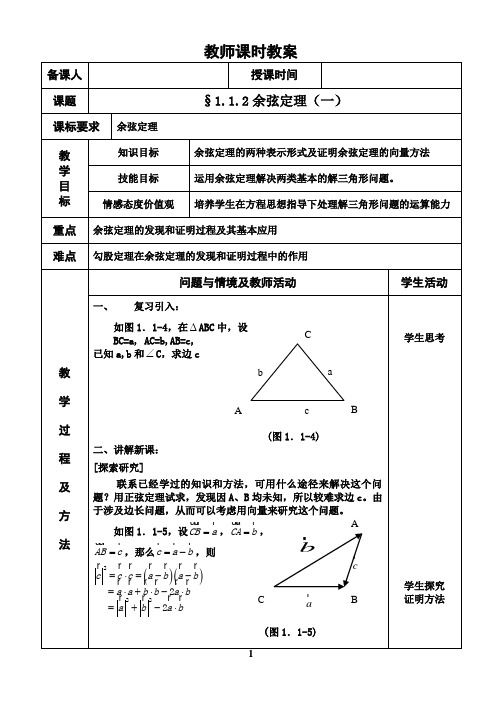 人教版高中数学全套教案导学案2.余弦定理(1)