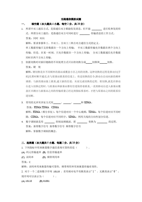 无线通信模拟试题(附答案)