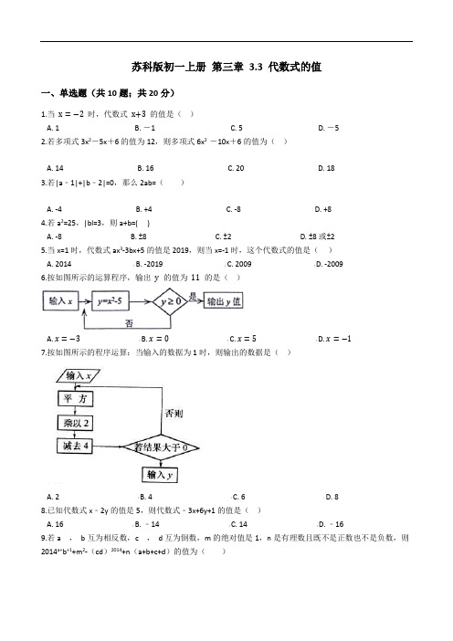 苏科版七年级上册 第三章 3.3 代数式的值 