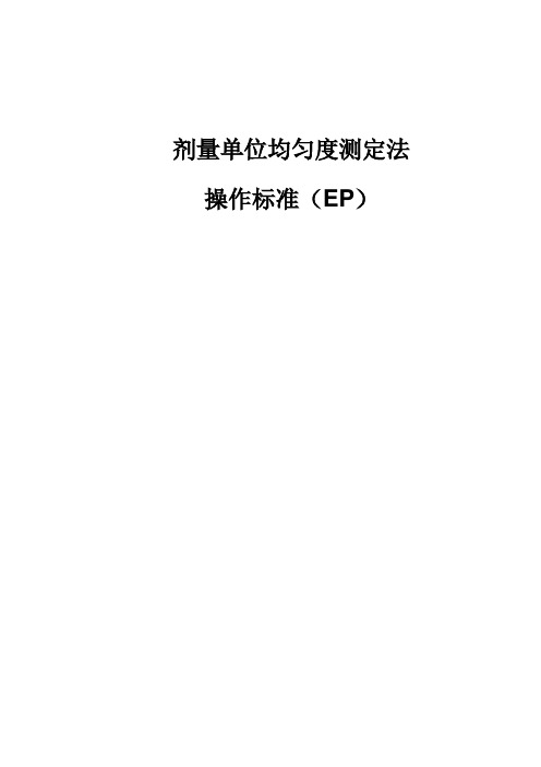 单剂量药物制剂含量均匀度测定法操作标准(EP)