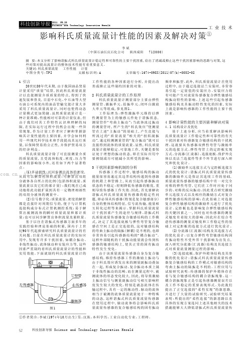 影响科氏质量流量计性能的因素及解决对策