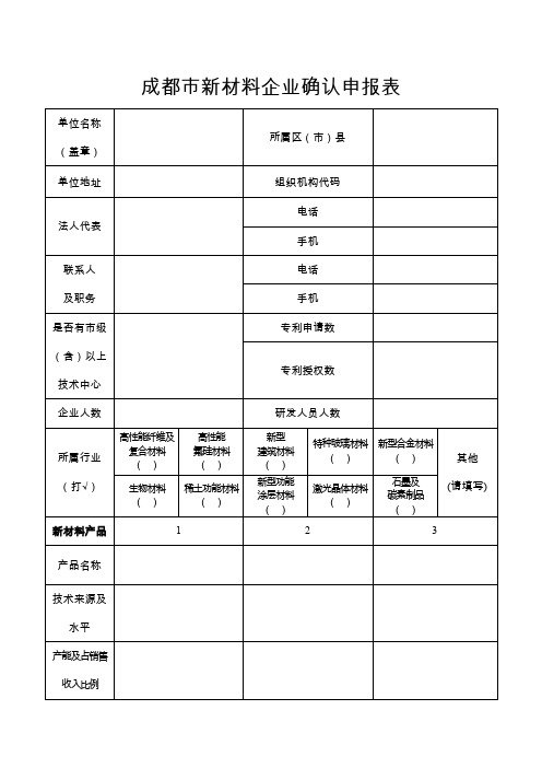 成都市新材料企业确认申报表