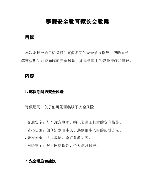 寒假安全教育家长会教案