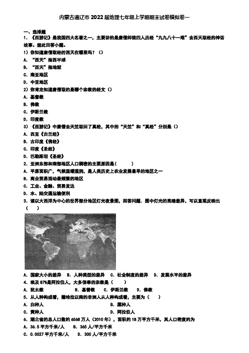 内蒙古通辽市2022届地理七年级上学期期末试卷模拟卷一