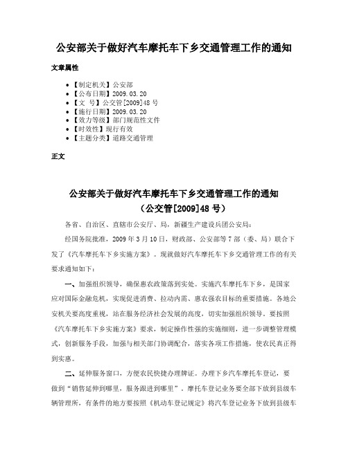 公安部关于做好汽车摩托车下乡交通管理工作的通知