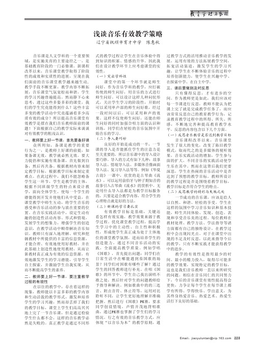 浅谈音乐有效教学策略