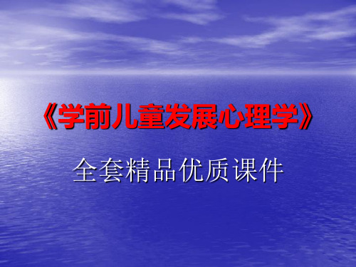 学前儿童发展心理学全套精品优质课件