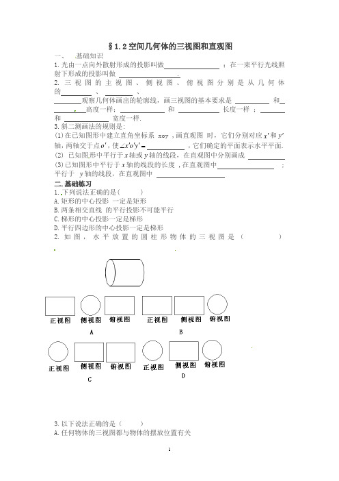 高一数学：新人教A版必修二 1.2空间几何体的三视图和直观图(同步练习)