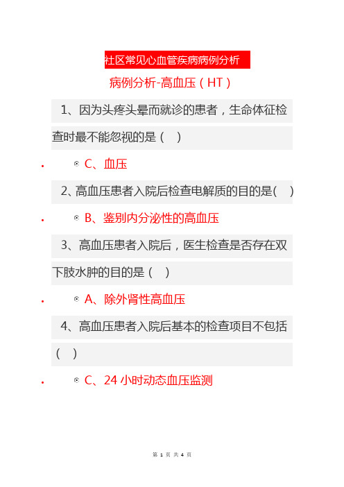 四川2023年医学继续教育2类1分  社区常见心血管疾病病例分析