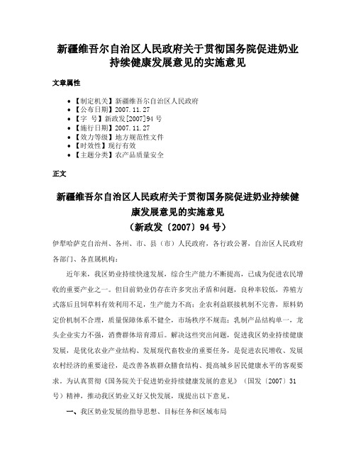 新疆维吾尔自治区人民政府关于贯彻国务院促进奶业持续健康发展意见的实施意见