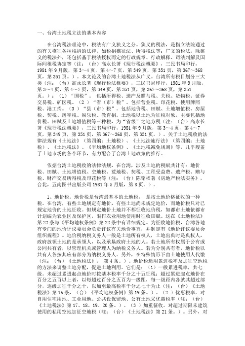 台湾土地税立法及对大陆的启示