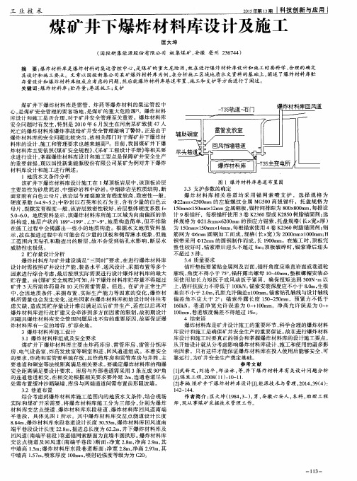 煤矿井下爆炸材料库设计及施工