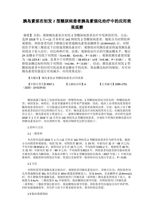 胰岛素泵在初发2型糖尿病患者胰岛素强化治疗中的应用效果观察