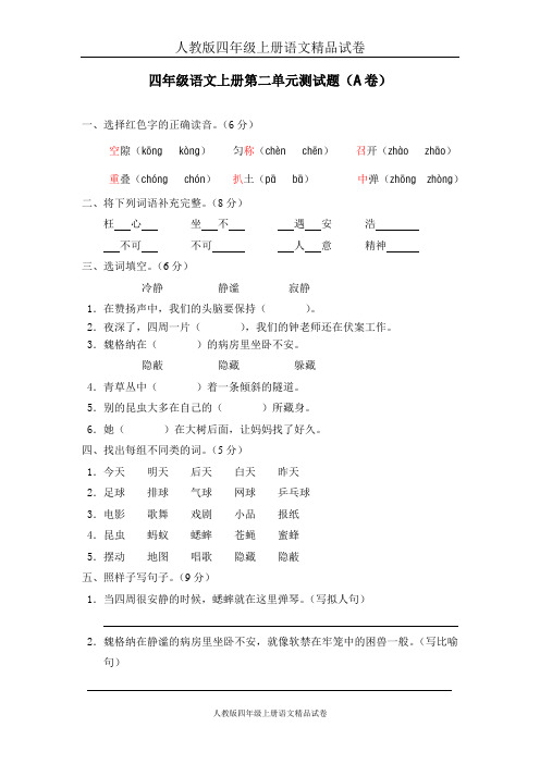 人教版四年级上册语文精品试卷：01 第二单元测试题(A卷)