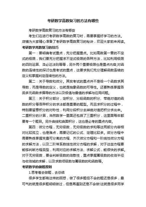 考研数学高数复习的方法有哪些