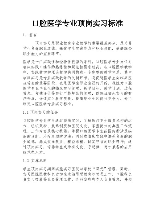 口腔医学专业顶岗实习标准