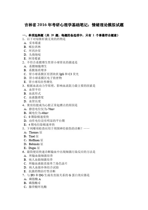 吉林省2016年考研心理学基础笔记：情绪理论模拟试题