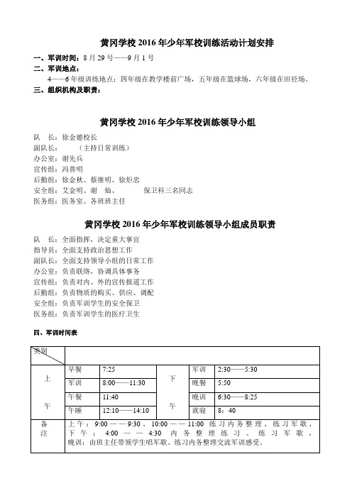 2016黄冈学校少年军校训练活动计划安排