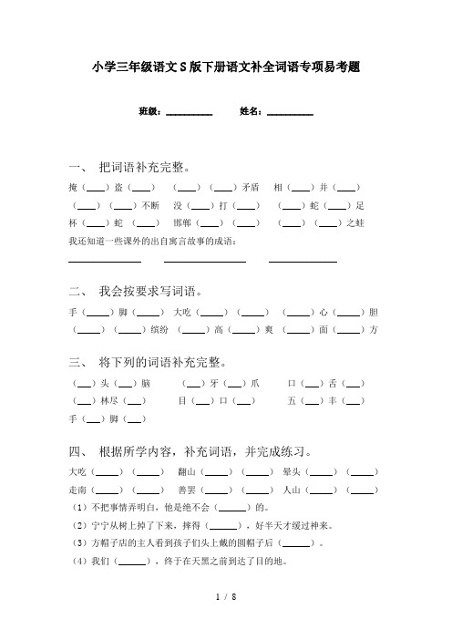 小学三年级语文S版下册语文补全词语专项易考题