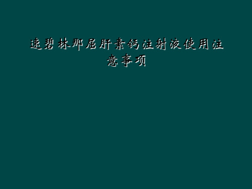 速碧林那屈肝素钙注射液使用注意事项