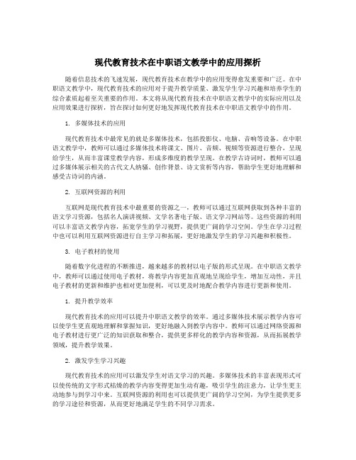 现代教育技术在中职语文教学中的应用探析