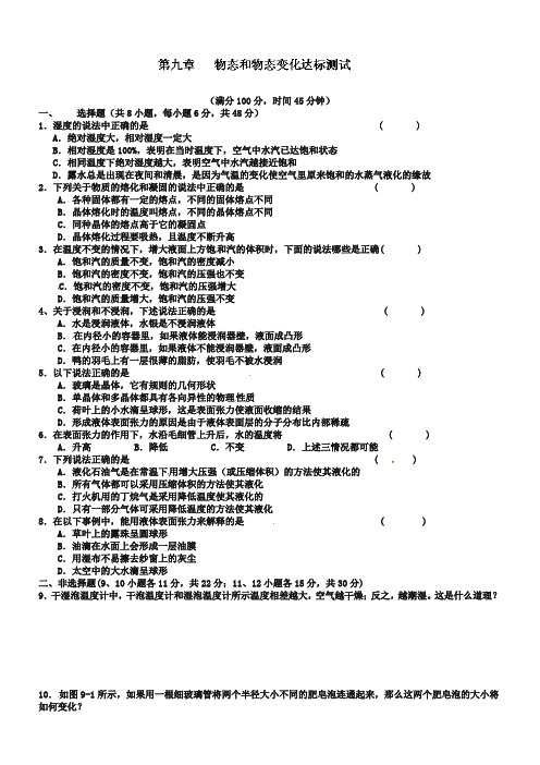 人教版物理【选修3-3】第9章《物态和物态变化》同步试题及答案