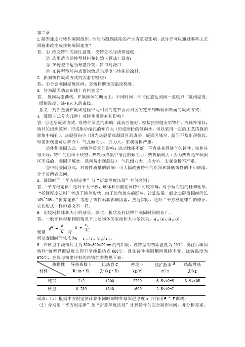 金属凝固理论答案最新 东北大学