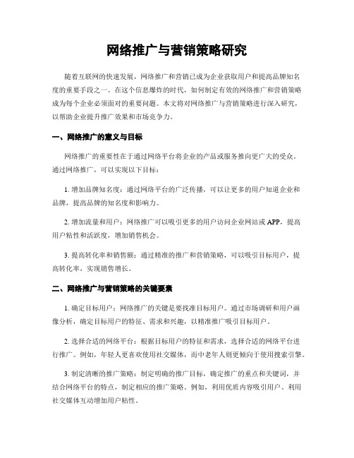 网络推广与营销策略研究