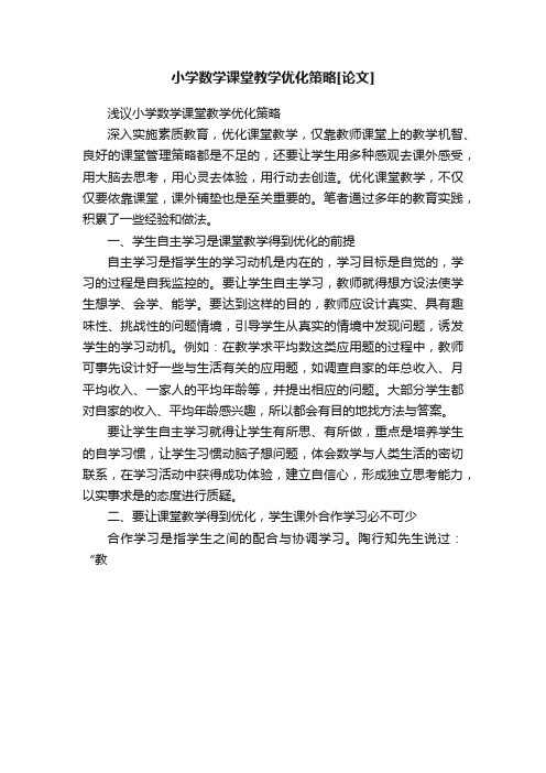 小学数学课堂教学优化策略[论文]