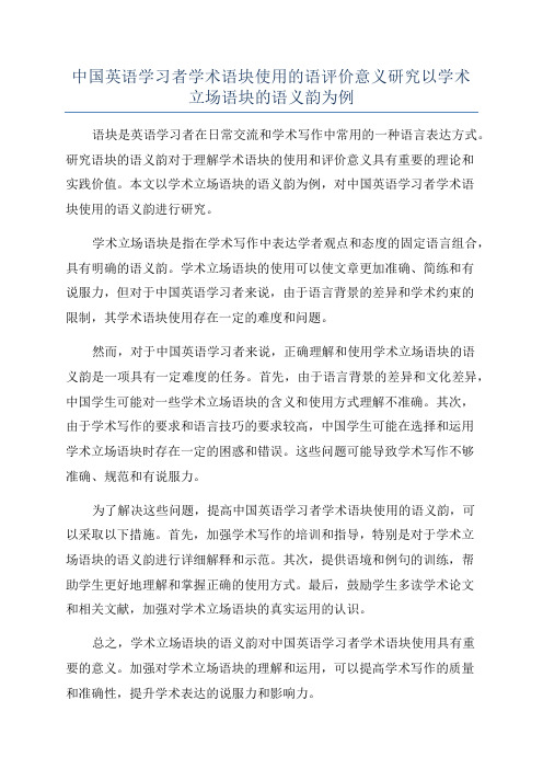 中国英语学习者学术语块使用的语评价意义研究以学术立场语块的语义韵为例