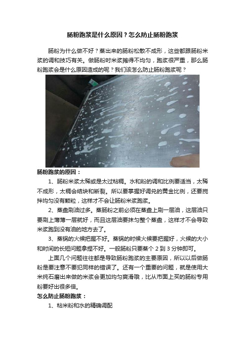 肠粉跑浆是什么原因？怎么防止肠粉跑浆