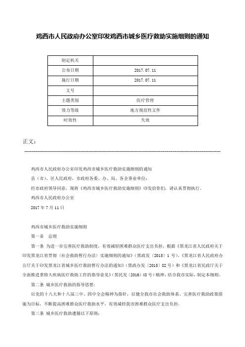 鸡西市人民政府办公室印发鸡西市城乡医疗救助实施细则的通知-