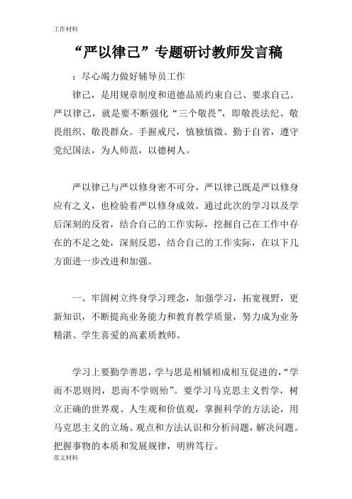 【知识学习】“严以律己”专题研讨教师发言稿