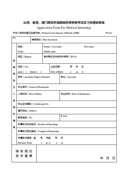 台湾、香港、澳门居民参加国家医师资格考试实习申请审核表.