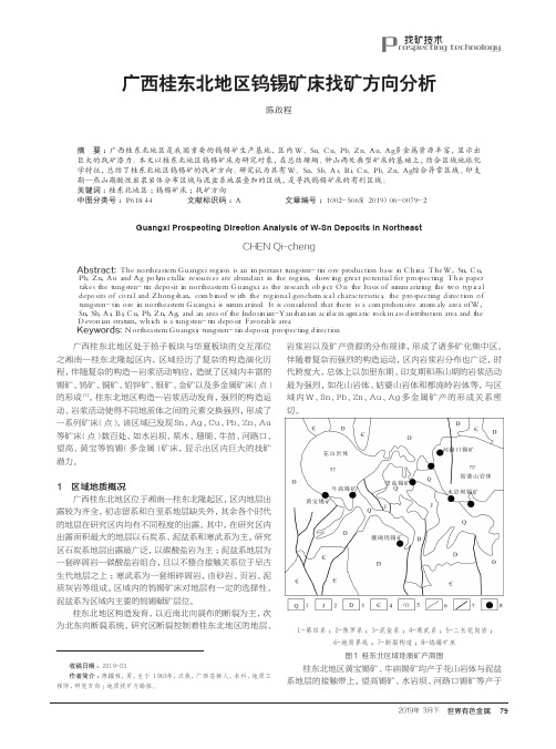 广西桂东北地区钨锡矿床找矿方向分析