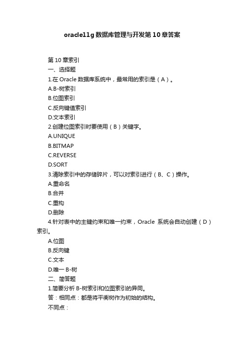 oracle11g数据库管理与开发第10章答案