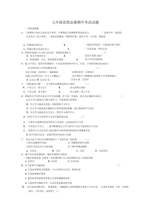 七年级思想品德上册期中测试