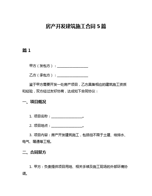 房产开发建筑施工合同5篇