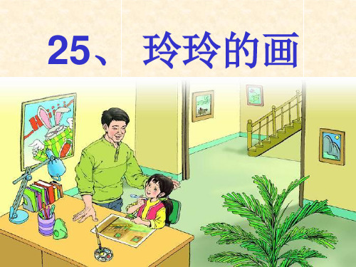 小学语文二年级下册《玲玲的画》PPT课件