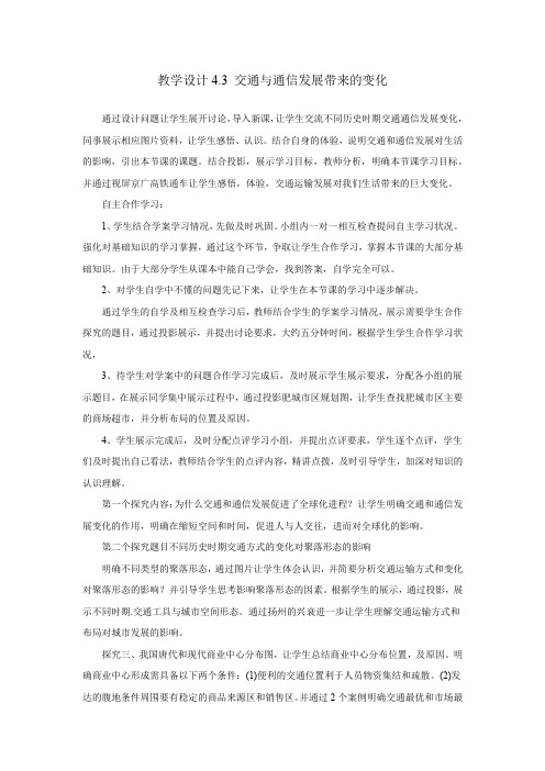 高中地理_交通与通信发展带来的变化教学设计学情分析教材分析课后反思