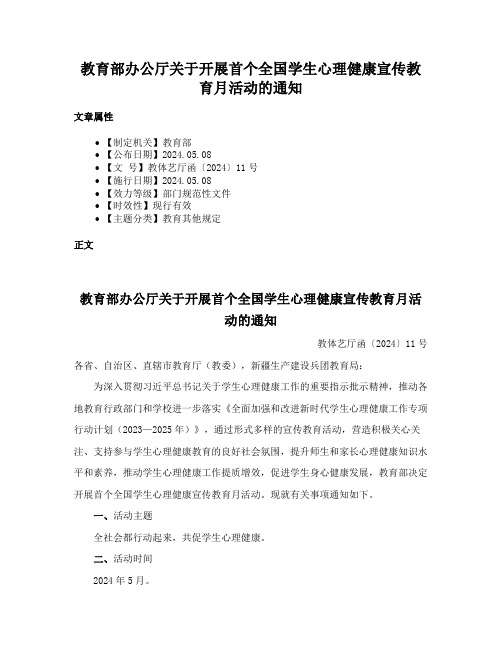 教育部办公厅关于开展首个全国学生心理健康宣传教育月活动的通知