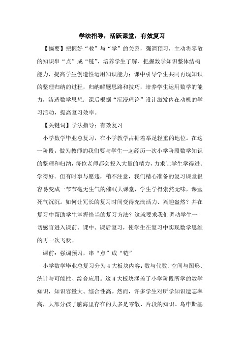 学法指导,活跃课堂,有效复习